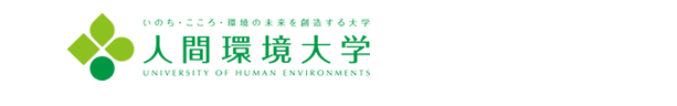 人間環境大学