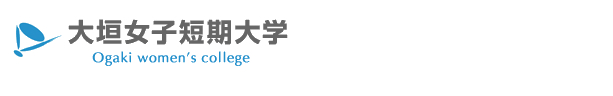大垣女子短期大学