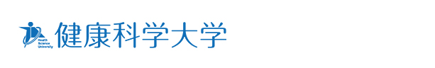 健康科学大学