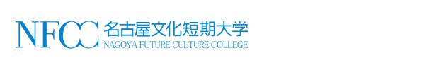 名古屋文化短期大学