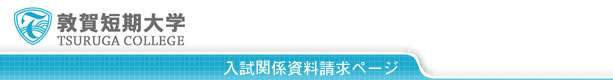 敦賀短期大学