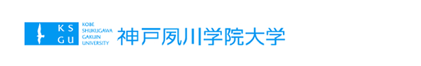 神戸夙川学院大学