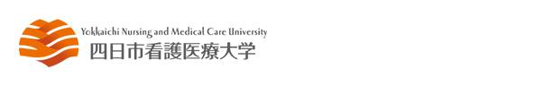 四日市看護医療大学
