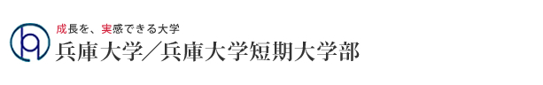 兵庫大学/兵庫大学短期大学部