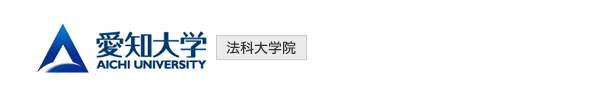 愛知大学　法科大学院