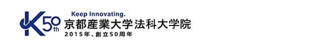 京都産業大学　法科大学院