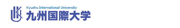 九州国際大学