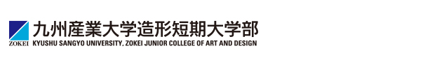 九州産業大学造形短期大学部
