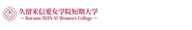 久留米信愛女学院短期大学
