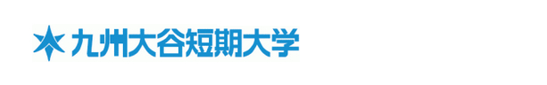 九州大谷短期大学