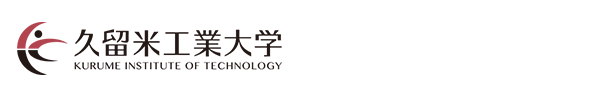 久留米工業大学