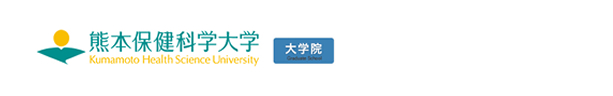 熊本保健科学大学大学院