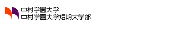 中村学園大学/中村学園大学短期大学部