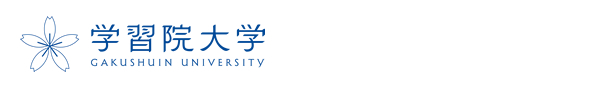学習院大学　資料請求