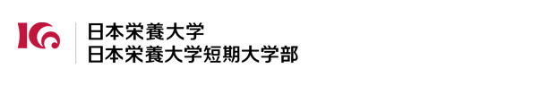 日本栄養大学/日本栄養大学短期大学部