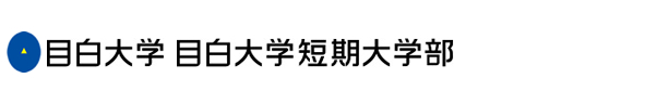 目白大学/同短期大学部