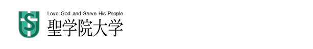 聖学院大学　資料請求