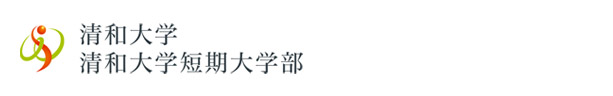 清和大学/清和大学短期大学部