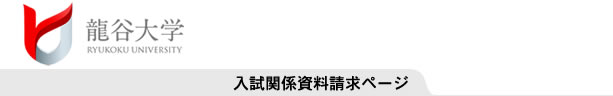 龍谷大学法科大学院