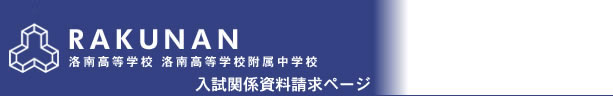 テレメール資料請求 | 洛南高等学校･洛南高等学校附属中学校（Z会資料同封）
