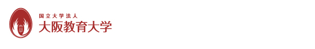 大阪教育大学 資料請求