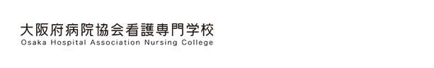 大阪府病院協会看護専門学校（看護学科）