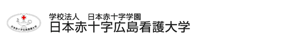 日本赤十字広島看護大学