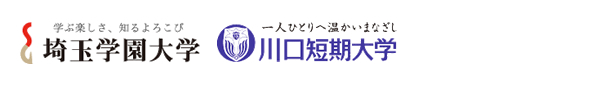 埼玉学園大学/川口短期大学