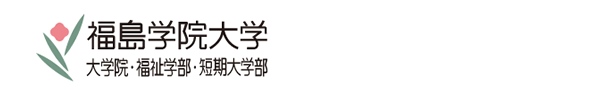 福島学院大学/福島学院短期大学部