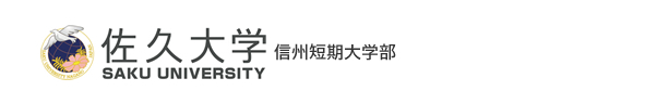 佐久大学信州短期大学部