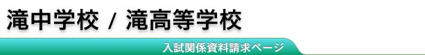 テレメール資料請求 | 滝中学校･滝高等学校（Z会資料同封）