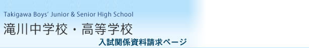 テレメール資料請求 | 滝川中学校･高等学校（Z会資料同封）