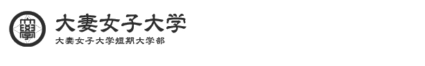 大妻女子大学