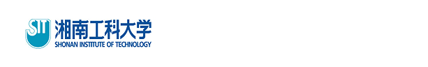 湘南工科大学