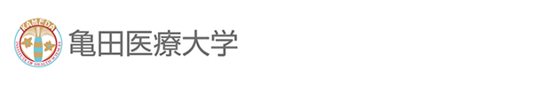 亀田医療大学