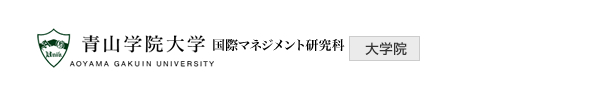 青山学院大学　大学院国際マネジメント研究科