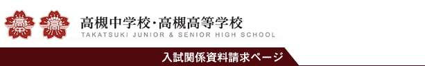 テレメール資料請求 | 高槻中学校･高等学校