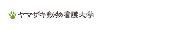 ヤマザキ動物看護大学
