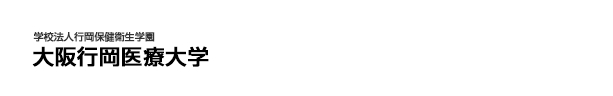 大阪行岡医療大学