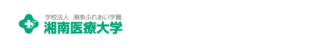 湘南医療大学