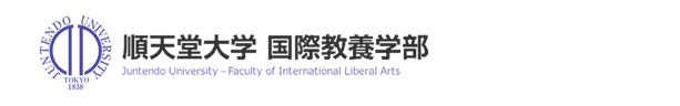 順天堂大学　国際教養学部