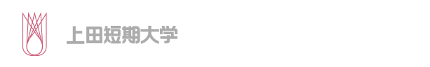 上田短期大学
