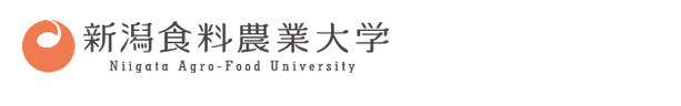 新潟食料農業大学