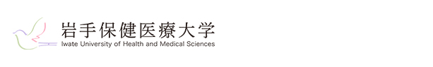 岩手保健医療大学