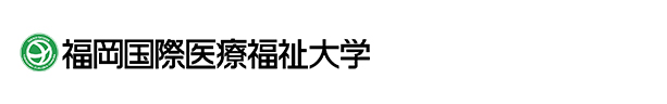 福岡国際医療福祉大学