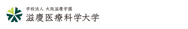 滋慶医療科学大学
