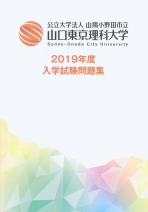 山陽小野田市立山口東京理科大学 資料請求