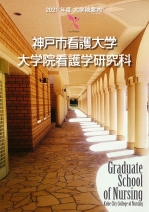 神戸市看護大学 資料請求