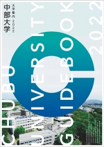 中部大学 資料請求