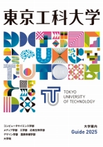 東京工科大学の資料請求をする